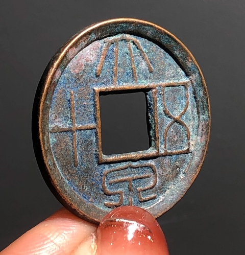 古玩錢(qián)幣大泉五十真品鑒賞圖