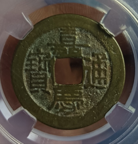 古玩錢幣嘉慶通寶真品鑒賞圖