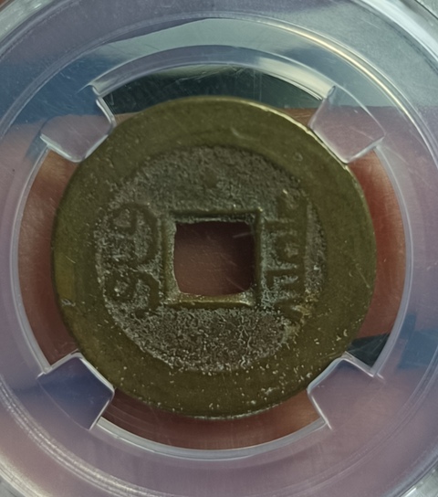 古玩錢幣嘉慶通寶真品鑒賞圖