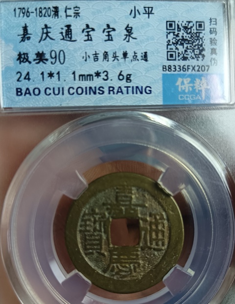 古玩錢幣嘉慶通寶真品鑒賞圖