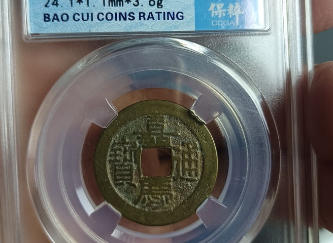 古玩錢幣嘉慶通寶真品鑒賞圖