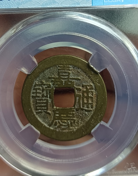 古玩錢幣嘉慶通寶真品鑒賞圖