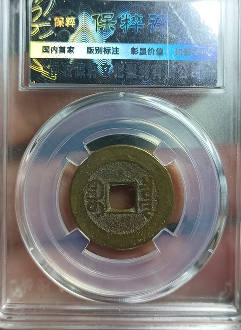 古玩錢幣嘉慶通寶真品鑒賞圖