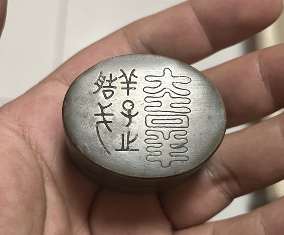 古玩雜項金石文墨盒真品鑒賞圖