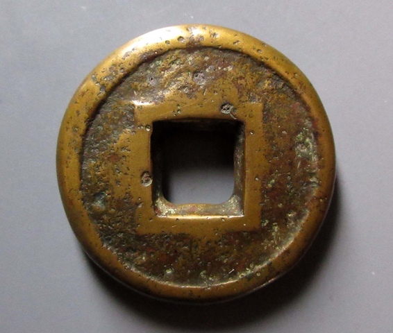 古玩錢幣貨泉餅錢真品鑒賞圖