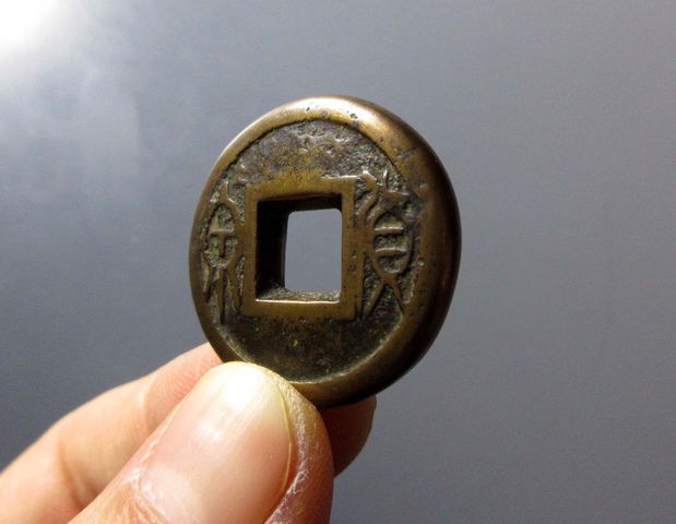 古玩錢幣貨泉餅錢真品鑒賞圖