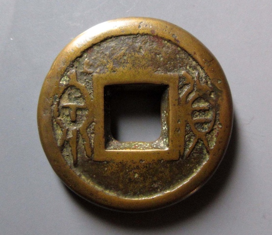 古玩錢幣貨泉餅錢真品鑒賞圖