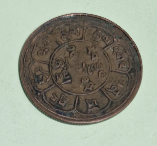 古玩錢幣西藏銅幣真品鑒賞圖