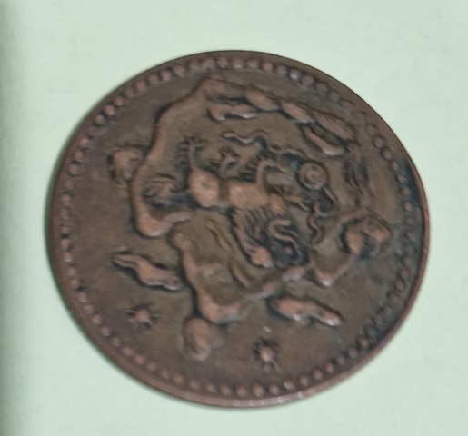 古玩錢幣西藏銅幣真品鑒賞圖