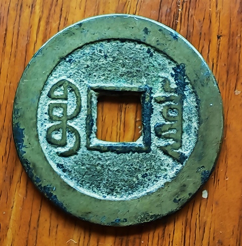 古玩錢幣乾隆通寶寶源真品鑒賞圖