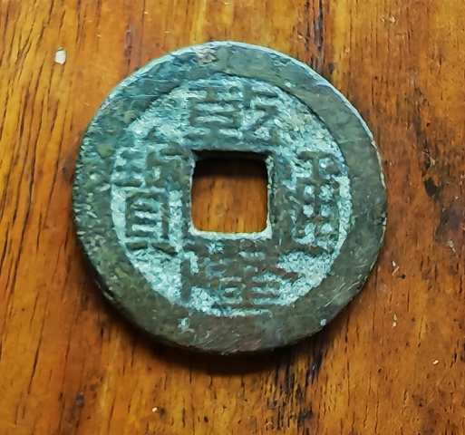 古玩錢幣乾隆通寶寶源真品鑒賞圖