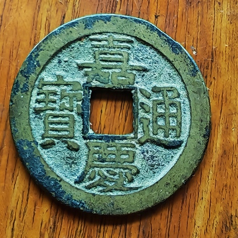 古玩錢幣乾隆通寶寶源真品鑒賞圖