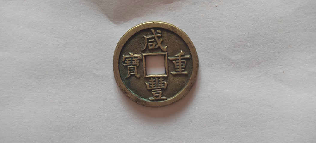 古玩錢幣咸豐重寶寶源當十母錢真品鑒賞圖