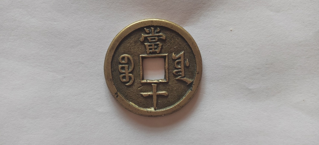 古玩錢幣咸豐重寶寶源當十母錢真品鑒賞圖