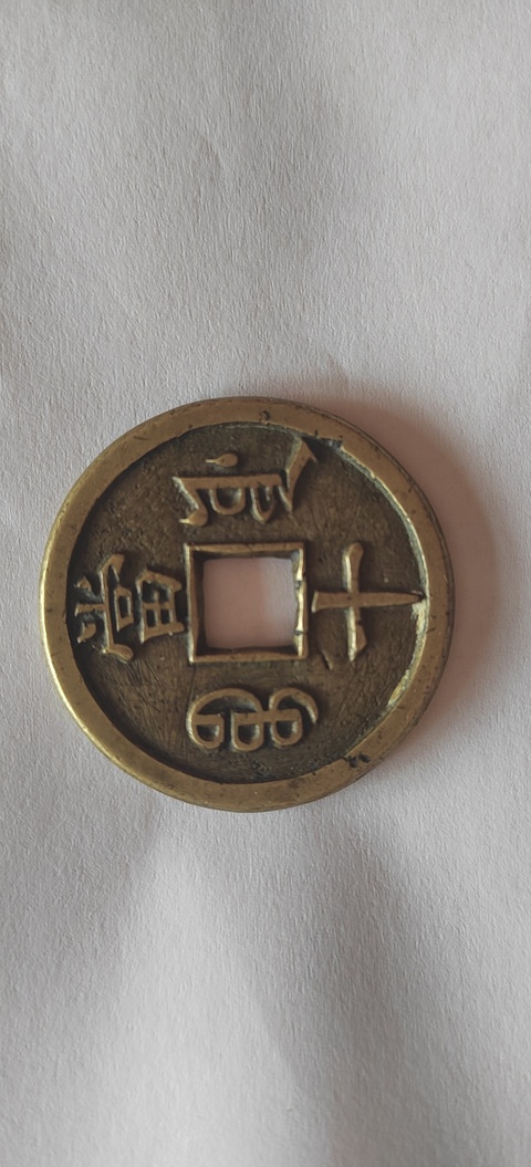 古玩錢幣咸豐重寶寶源當十母錢真品鑒賞圖