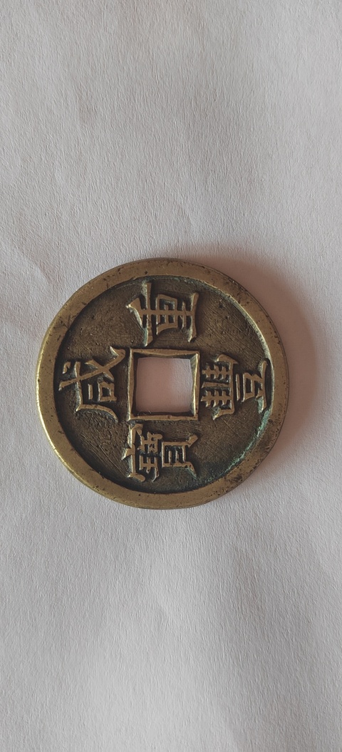 古玩錢幣咸豐重寶寶源當十母錢真品鑒賞圖