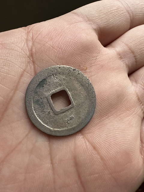 古玩錢幣太平通寶小平真品鑒賞圖