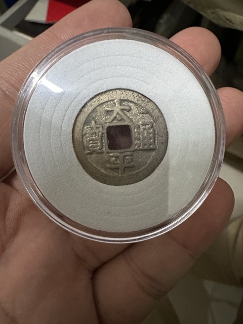 古玩錢幣太平通寶小平真品鑒賞圖