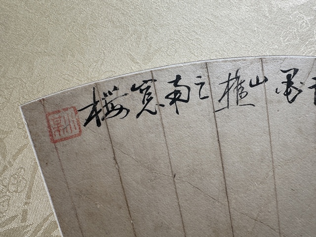 古玩字畫王素論道圖扇面真品鑒賞圖