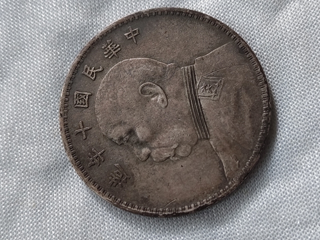 古玩錢幣民國十年袁像壹圓真品鑒賞圖