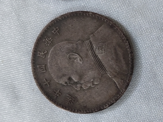 古玩錢幣民國十年袁像壹圓真品鑒賞圖