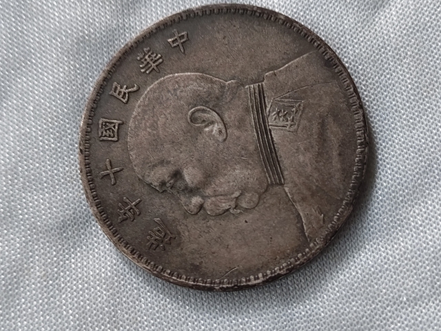 古玩錢幣民國十年袁像壹圓真品鑒賞圖