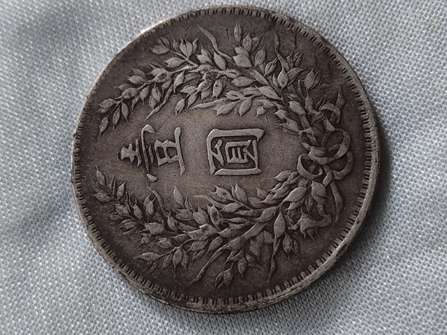 古玩錢幣民國十年袁像壹圓真品鑒賞圖