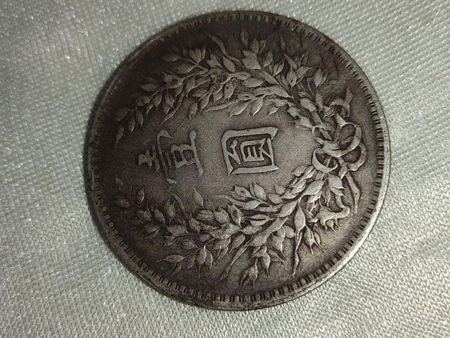 古玩錢幣民國十年袁像壹圓真品鑒賞圖