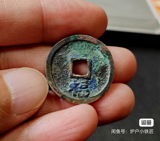 古玩錢幣洪武通寶 背福 小平真品鑒賞圖