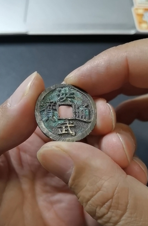 古玩錢幣洪武通寶 背福 小平真品鑒賞圖