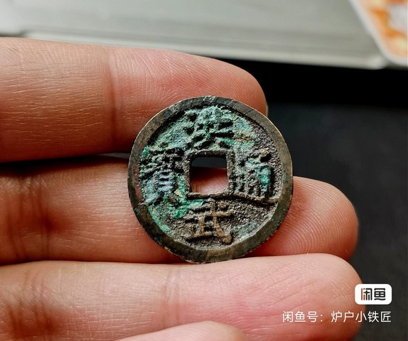 古玩錢幣洪武通寶 背福 小平真品鑒賞圖