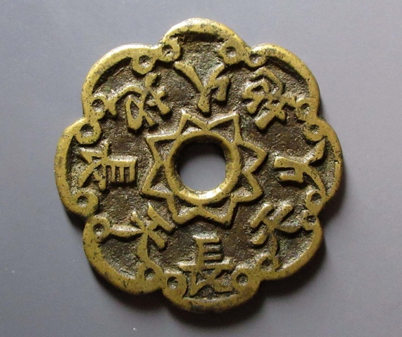 古玩錢幣長命富貴金玉滿堂花錢真品鑒賞圖