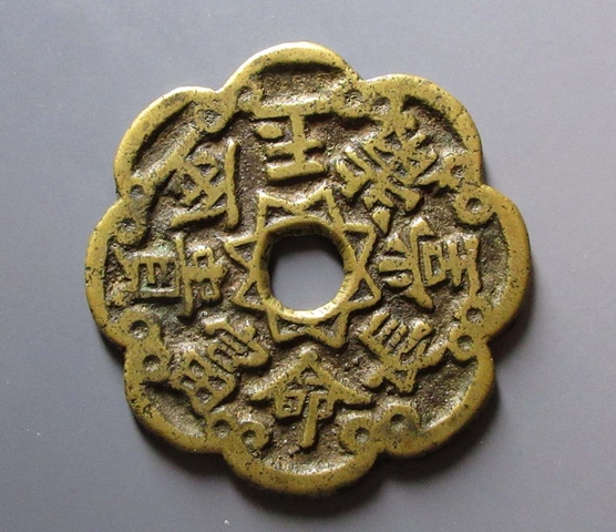 古玩錢幣長命富貴金玉滿堂花錢真品鑒賞圖