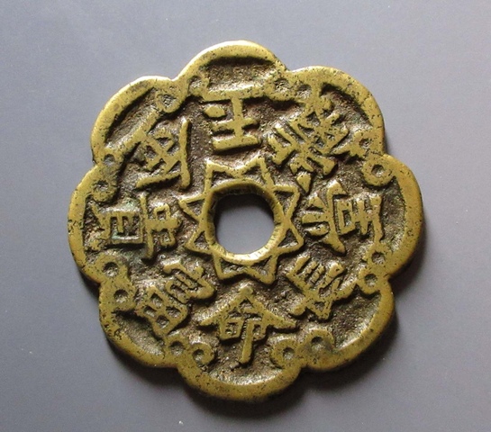 古玩錢幣長命富貴金玉滿堂花錢真品鑒賞圖