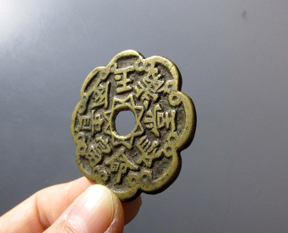 古玩錢幣長命富貴金玉滿堂花錢真品鑒賞圖