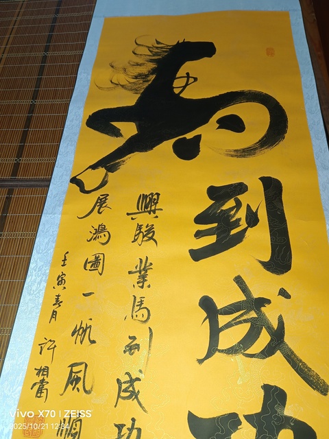 古玩字畫馬到成功真品鑒賞圖