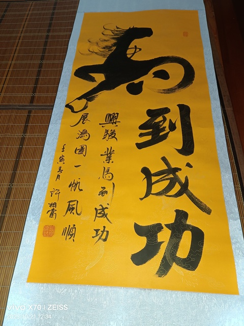 古玩字畫馬到成功真品鑒賞圖