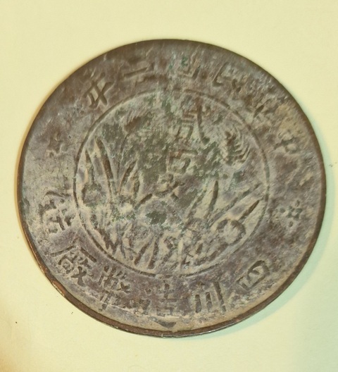 古玩錢幣四川二百文真品鑒賞圖