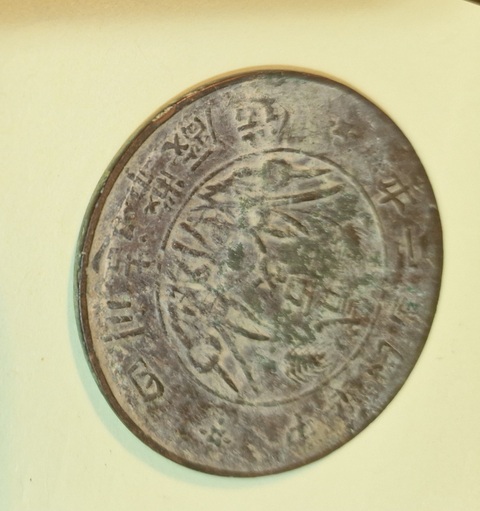 古玩錢幣四川二百文真品鑒賞圖