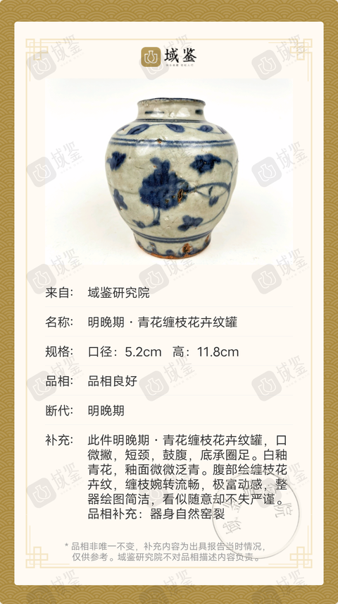 古玩陶瓷明晚期·青花纏枝花卉紋罐拍賣,當前價格2699元