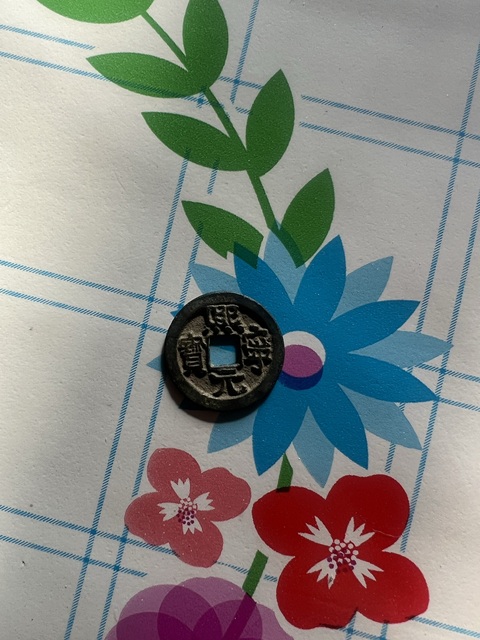 古玩錢幣熙寧元寶真品鑒賞圖