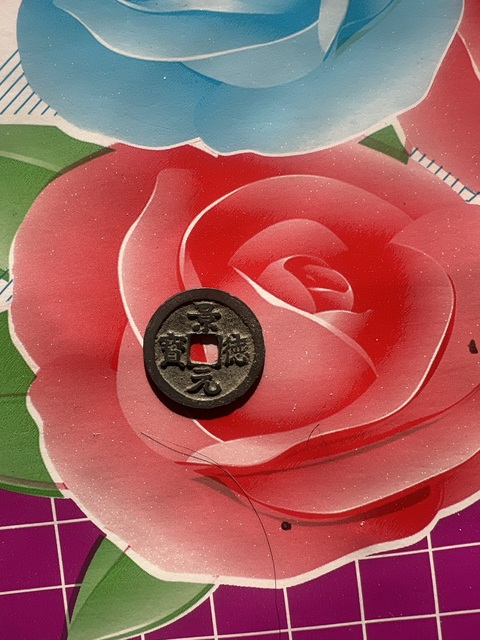 古玩錢幣熙寧元寶真品鑒賞圖