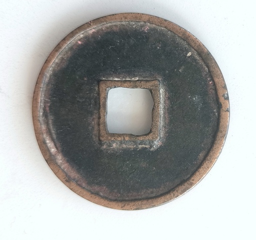 古玩錢幣崇寧通寶真品鑒賞圖