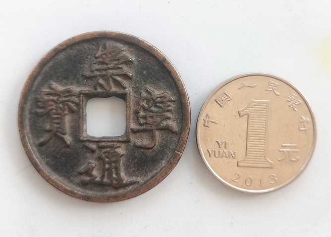 古玩錢幣崇寧通寶真品鑒賞圖