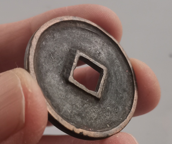 古玩錢幣崇寧通寶真品鑒賞圖