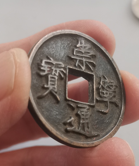 古玩錢幣崇寧通寶真品鑒賞圖