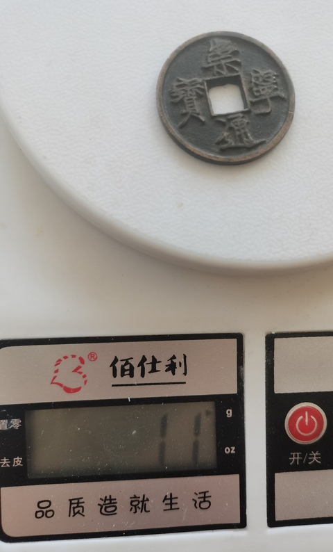 古玩錢幣崇寧通寶真品鑒賞圖