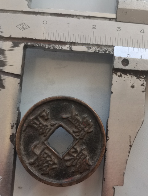 古玩錢幣崇寧通寶真品鑒賞圖