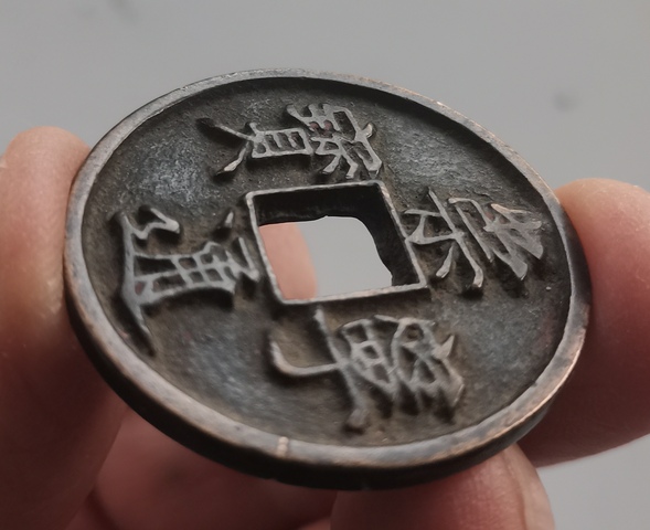 古玩錢幣崇寧通寶真品鑒賞圖