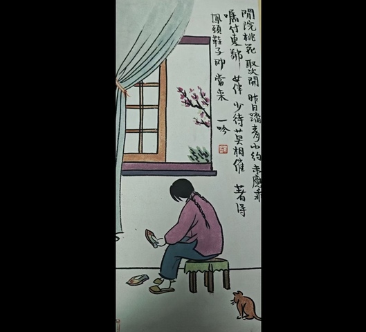 古玩字畫豐一吟漫畫真品鑒賞圖